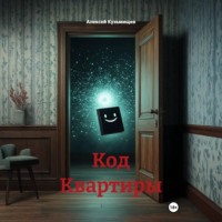 Алексей Анатольевич Кузьмищев. Код Квартиры
