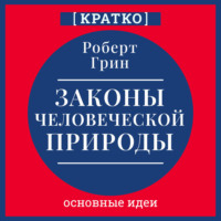 Культур-Мультур. Законы человеческой природы. Роберт Грин. Кратко