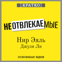 . Неотвлекаемые. Как управлять своим вниманием и жизнью. Нир Эяль, Джули Ли. Кратко
