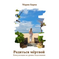 . Родиться мёртвой. Консультация на уровне подсознания
