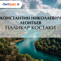 . Паликар Костаки