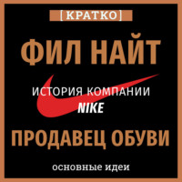 . Продавец обуви. История компании Nike, рассказанная ее основателем. Фил Найт. Кратко