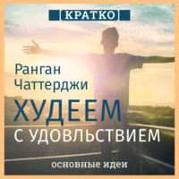 . Худеем с удовольствием. Долгосрочные простые привычки для длительной и устойчивой потери веса. Ранган Чаттерджи. Кратко