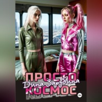 . Просто космос