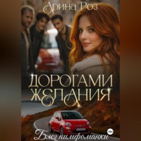. Дорогами желания
