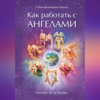 . Как работать с Ангелами