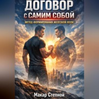 . Договор с самим собой метод формирования железной воли