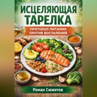 . Исцеляющая тарелка. Протокол питания против воспаления