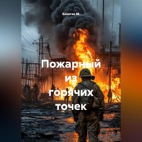 Капитан М.. Пожарный из горячих точек