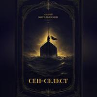 Андрей и Иссэт Котельниковы. Сен-Селест