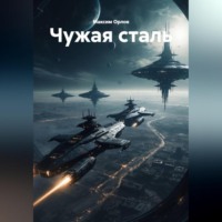 Максим Вячеславович Орлов. «ЧУЖАЯ СТАЛЬ»