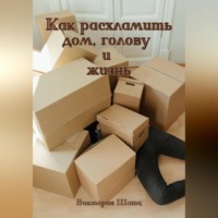 . Как расхламить дом, голову и жизнь
