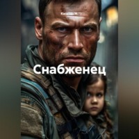 Капитан М.. Снабженец