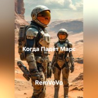 . Когда Падёт Марс