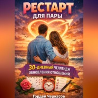 Гордей Черкасов. Рестарт для пары. 30 дневный челлендж обновления отношений