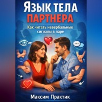 Максим Практик. Язык тела партнера. Как читать невербальные сигналы в паре?