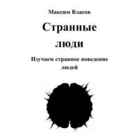 Максим Власов. Странные люди