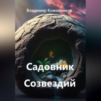 . Садовник Созвездий