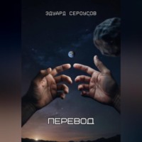 . Перевод