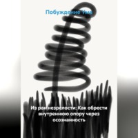. Из ран незрелости: Как обрести внутреннюю опору через осознанность