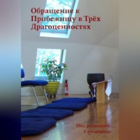 Под редакцией Саччанамы. Обращение к Прибежищу в Трёх Драгоценностях