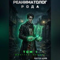 Виктор Корд. Реаниматолог Рода. Том 1