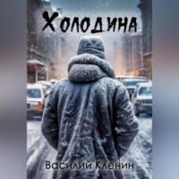. Холодина