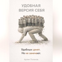 . УДОБНАЯ ВЕРСИЯ СЕБЯ