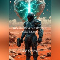 . МЕТРИАНТЫ ГАЛАКТИКИ: ВОЙНА ХАОСА