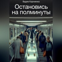 . Остановись на полминуты