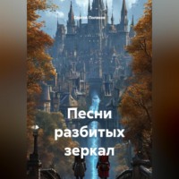 . Песни разбитых зеркал