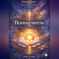 . «Психоцелитель»