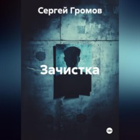 . Зачистка