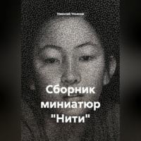 Николай Ульянов. Сборник миниатюр «Нити»