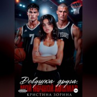 . Девушка друга. Мой ночной кошмар