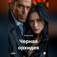 Татьяна Германовна Осина. черная орхидея