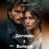 Татьяна Германовна Осина. Договор с Волком