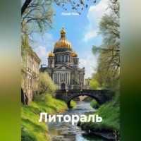 Юрий Леон. Литораль