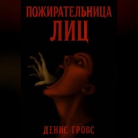 . Пожирательница лиц