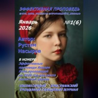 Рустам Хрматуллович Насыров. Эффективная проповедь. Ежемесячный христианский трендовый глянцевый журнал. Январь 2026