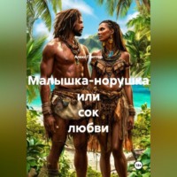 Алекс Глиттер. Малышка-норушка или сок любви