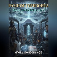 Игорь Колесников. «Разлом горизонта: Война наследников „Код 5“»