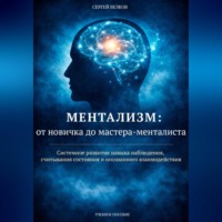 . Ментализм: от новичка до мастера-менталиста