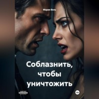 Мария Вель. Соблазнить, чтобы уничтожить