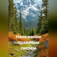 . Наложение правовых систем