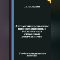 Сергей Каледин. Автоматизированные информационные технологии в страховой деятельности
