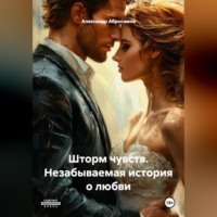 Александр Абросимов. Шторм чувств. Незабываемая история о любви