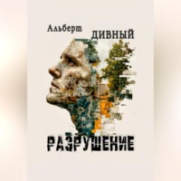 . Разрушение