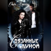 . Связанные луной