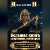 Анастасия Нео. Коды реальности. Большая книга старинных заговоров